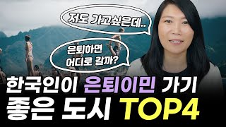 변호사가 추천하는 은퇴이민 가기 좋은 도시 TOP 4! 골퍼들의 천국, 천재들의 도시, 가장 아름다운..