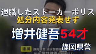 警官の不祥事　短編６０(2024)減給処分　増井健吾54才