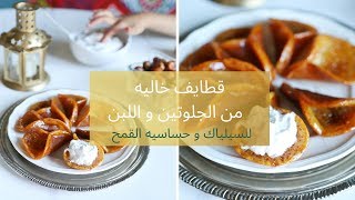 قطايف خاليه من الجلوتين و اللبن