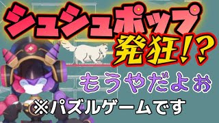 【切り抜き】パズルに翻弄されるシュシュポップ【メダTuber】