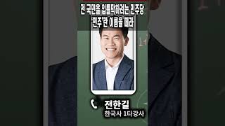 전 국민을 입틀막하려는 민주당. ‘민주’란 이름을 떼라