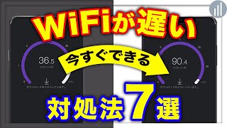 買い替えなくてもいい！WiFiが遅い時の対処法7選！  #WiFi​ #WiMAX​ #ポケットWiFi​