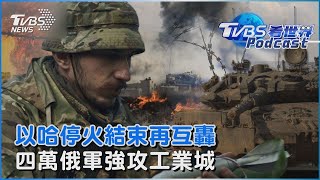 以哈再互轟「地道戰源自北韓特工」 四萬俄軍強攻「奪80％工業城」｜TVBS聊國際PODCAST