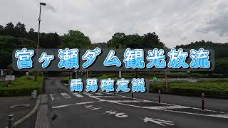 宮ヶ瀬ダム 観光放流　雨男確定説