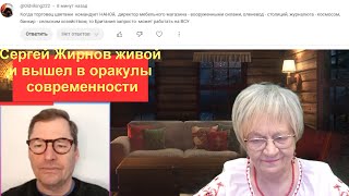 Новости ОБХСС. Сергей Жирнов живой и вышел в оракулы современности. Линия размежевания между нами