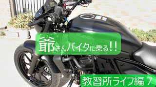 爺さんバイクに乗る!!教習所ライフ７