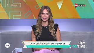 صباح ONTime -ميرهان عمرو تتحدث عن ظاهرة تغيير المدربين وتألق اللاعبين الأجانب في الدوري