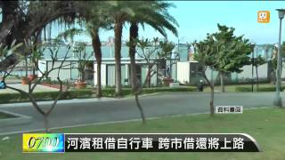 【2014.03.10】河濱租借自行車 跨市借還將上路 -udn tv