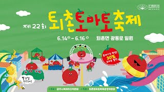 달디달고 달디단~♫ 🍅퇴촌토마토 축제🍅ㅣ제22회 퇴촌토마토축제