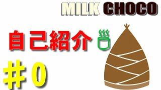 【ミルクチョコ】自己紹介～🍵#0