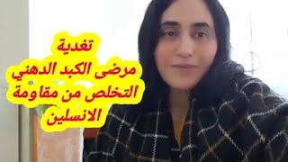 النضام الغدائي للتخلص من الكبد الدهني مقاومة الانسلين!كيف تتخلص من الشحمة ف الكبدة بالتغدية العلاجية