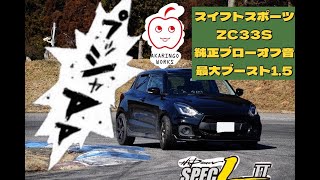 スイフトスポーツ　ZC33S　純正ブローオフ音　最大ブースト1.5