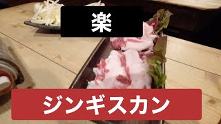 〝肉Log〟 　楽　鳥そばとジンギスカン　広島グルメ