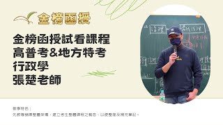 113年度-高普考-行政學-張楚老師-金榜函授