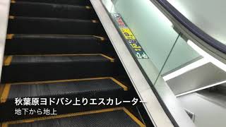 エスカレーター動画#40〜秋葉原ヨドバシ上りエスカレーター