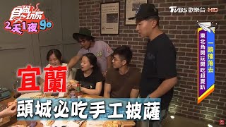 【宜蘭】頭城必吃美食 道地美味手工披薩【食尚玩家2天1夜go】20200624 (4/4)