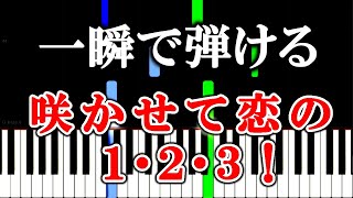 【楽譜付き】咲かせて恋の1・2・3！／莉犬×るぅと×ころん（すとぷり）【ピアノ簡単超ゆっくり・初心者練習用】 yuppiano