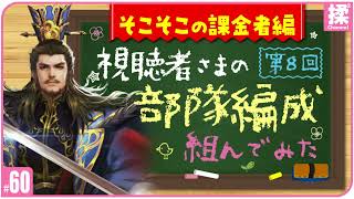 【大三国志 #60】そこそこ課金してる人の編成を組んでみました