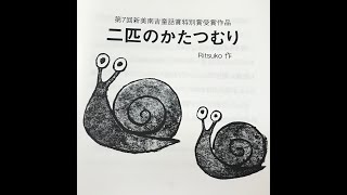 新美南吉童話賞特別賞受賞作品「二匹のかたつむり」Ritsuko　作・朗読