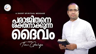 പരാജിതനെ ശക്തനാക്കുന്ന ദൈവം | A Short Spiritual Message | Pastor Tinu George