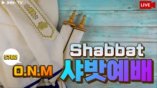 📌 2022.02.05 (토) 원뉴맨 샤밧예배 *메세지:박재남 목사 📌OneNewMan Shabbat Worship *Message:Rev.Jeremy Park