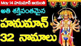 హనుమాన్ 32 నామాలు |సుందర హనుమాన్ మంత్రం |ఆరోగ్యం \u0026 ఐశ్వర్యం |అతి శక్తివంతమైన హనుమాన్ మంత్రం|#hanuman