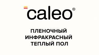 Монтаж инфракрасного пленочного теплого пола Caleo Platinum