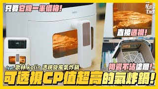 【歌林 kolin 透視旋風氣炸鍋】哇！透視玻璃窗真的太適合廚藝小白了🍳氣炸鍋中CP值首選🍽️ #氣炸鍋 #料理 #家電