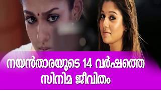 നയന്‍താരയുടെ 14 വര്‍ഷത്തെ സിനിമ ജീവിതം Nayanthara completes 14 years in film industry