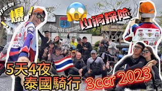 🇹🇭5天四夜🇹🇭泰摩旅 🔥3ccr 2023🔥🫣‼️山洞探險‼️😳  🇹🇭🇸🇬🇲🇾             【斌哥日常】Vlog