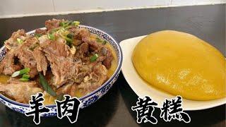 山西美食：山西大同人就爱吃黄糕，又软又筋，蘸上羊肉汤汤一绝，吃美了