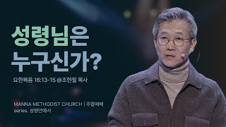 [청년예배] 성령님은 누구신가?  / 조현철 목사 | 요한복음 16:13-15