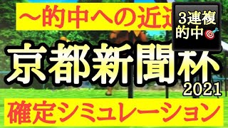 2021 京都新聞杯 シミュレーション（枠順確定後)～少頭数になり上位混戦！波乱はあるのか！？～