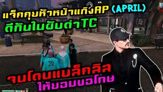 แจ็คคุยหัวหน้าแก๊งAP(April) ตีกันในผับ ด่าTCจนโดนแบล็คลิส ให้ยอมขอโทษ|Familie Story GTA