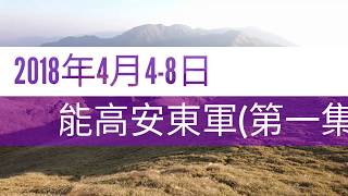 能高安東軍(第一集)披著羊皮的狼(歌曲)2018年4月4-8日