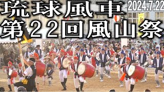 琉球風車　第22回風山祭「山内中学校グランド」2024.7.21