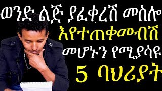 ወንድ ልጅ የምር ሳይወድሽ ለጥቅም ብቻ አብሮሽ እንዳለ የሚያሳዩ 5 ምልክቶች  signs your being used by man