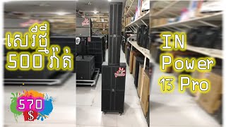 ស្តេចបាស់​ សេរីថ្មីម៉ាក lN POWER13PRO 570$, អាគុយ 30អំពែចាក់បាន25ម៉ោង, កម្លាំង 500W ញាក់សាច់😍