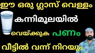 കന്നിമൂലയിൽ ഈ ഒരു ഗ്ലാസ്‌ വെള്ളം വെയ്ക്കുക പണം നിങ്ങളെ തേടിയെത്തും 1 മണിക്കൂറിനുള്ളിൽ റിസൾട്ട്‌