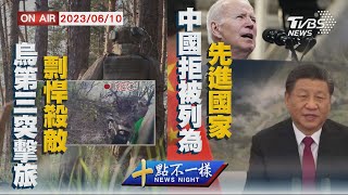 【0610 十點不一樣LIVE】烏第三突擊旅剽悍殺敵 中國拒被列為先進國家