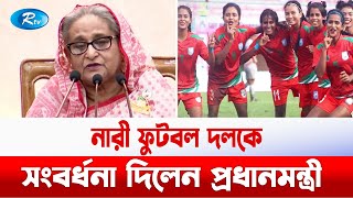 সাফজয়ী ২৩ জন নারী ফুটবলার ও ১১ জন প্রশিক্ষক ও কর্মকর্তাকে সম্মানা চেক প্রদান | Rtv News