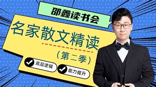 名家散文精读系列第二季【北大才子邵鑫】第六课《我们仨》杨绛