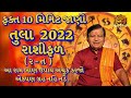 તુલા રાશિ 2022 | TULA Rashifal gujarati | Libra Horoscope | तुला वार्षिक राशिफल By Bhakti Amrut