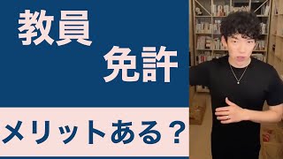 教員・教職免許はとる必要ないし得もない【DaiGo切り抜き】