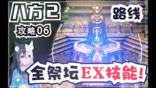 【八方旅人2】全祭壇位置 職業EX技能解鎖路線攻略《歧路旅人2》