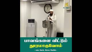 பாவங்களை விட்டும் தூரமாகுவோம் | Ash. Sheik Rizwe Mufthi