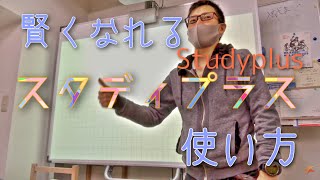 【コメント欄もぜひ】スタディプラスの効果的な使い方 〜頭の良い人の口グセ〜