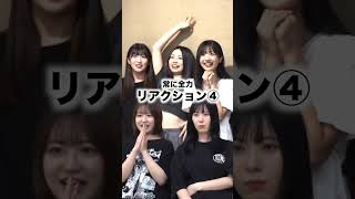 全力リアクションが好きです #morningmusume24 #モーニング娘24