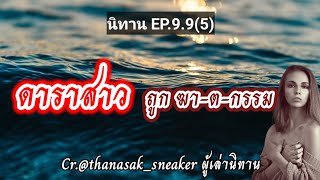 EP.9.9(5) #นิทานดาราสาว ถูกฆาต-กรรม/เปิด5ตัวละคร ที่อยู่ในโรงแรมคืนเกิดเหตุ ขอบคุณ @Thanasak_sneaker