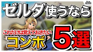 【初心者向け】ゼルダおすすめ基本コンボ５選【スマブラSP】